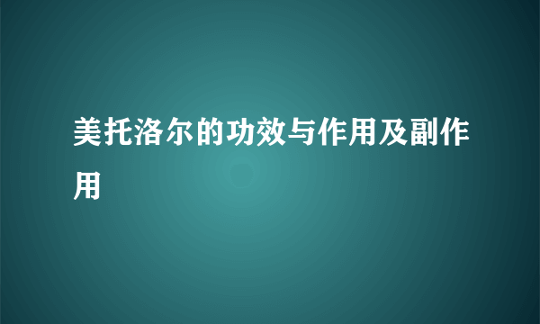 美托洛尔的功效与作用及副作用