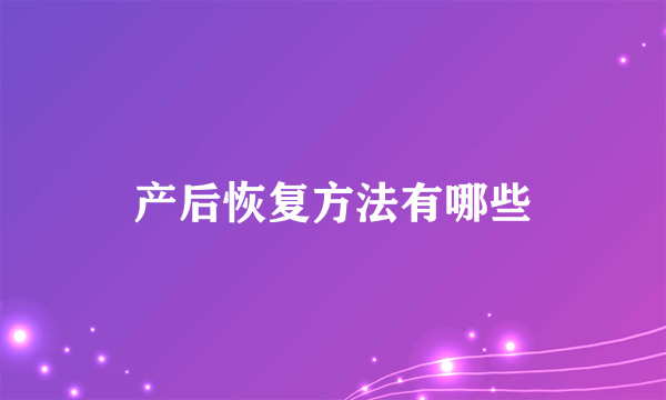 产后恢复方法有哪些