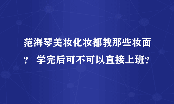 范海琴美妆化妆都教那些妆面？ 学完后可不可以直接上班？