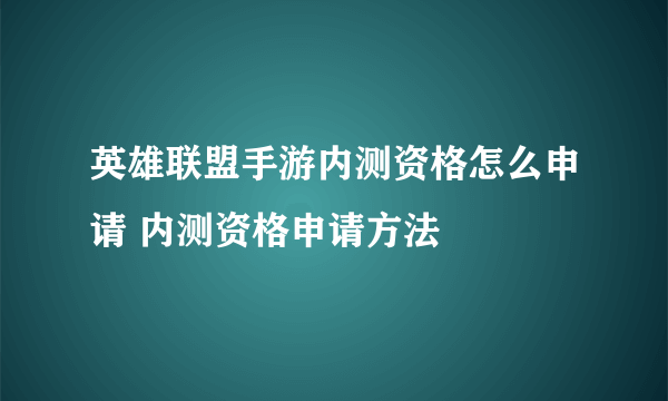 英雄联盟手游内测资格怎么申请 内测资格申请方法