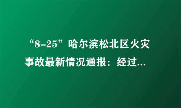 “8-25”哈尔滨松北区火灾事故最新情况通报：经过反复深入细致排查，松北区北龙温泉休闲酒店24日晚共入住115位客人。截至26日14时，火灾事故共导致20人死亡。这告诉我们（　　）A.生命是顽强的也是脆弱的，要珍爱生命B. 生命太脆弱了，经不起任何风浪的冲击C. 生命只有一次，要尽情享受，及时行乐D. 党和政府对人民财产的高度重视