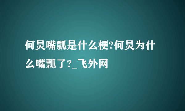 何炅嘴瓢是什么梗?何炅为什么嘴瓢了?_飞外网