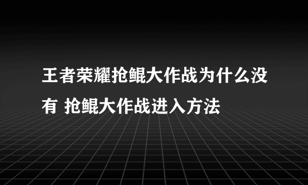 王者荣耀抢鲲大作战为什么没有 抢鲲大作战进入方法