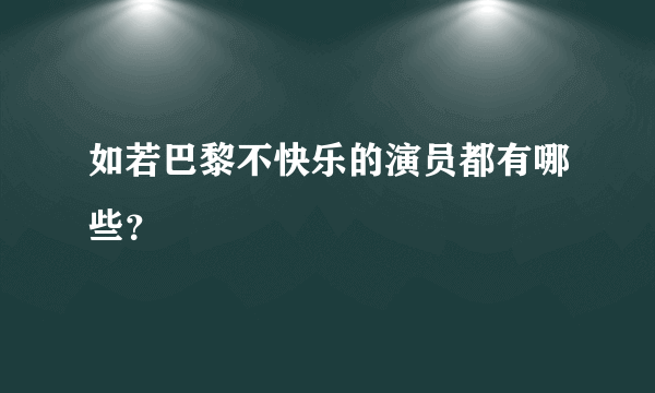 如若巴黎不快乐的演员都有哪些？