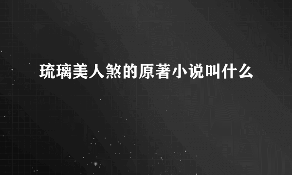 琉璃美人煞的原著小说叫什么