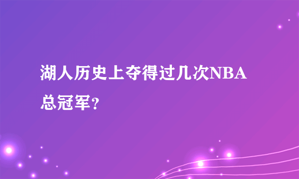 湖人历史上夺得过几次NBA总冠军？