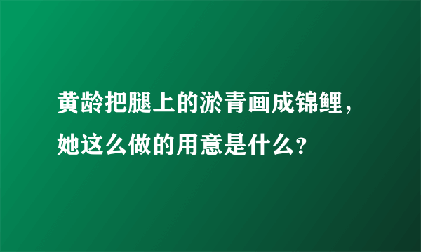 黄龄把腿上的淤青画成锦鲤，她这么做的用意是什么？