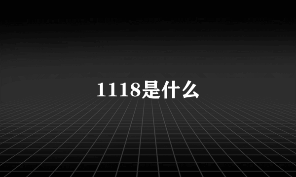 1118是什么