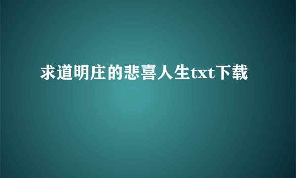 求道明庄的悲喜人生txt下载