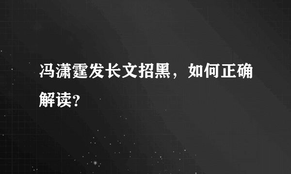 冯潇霆发长文招黑，如何正确解读？