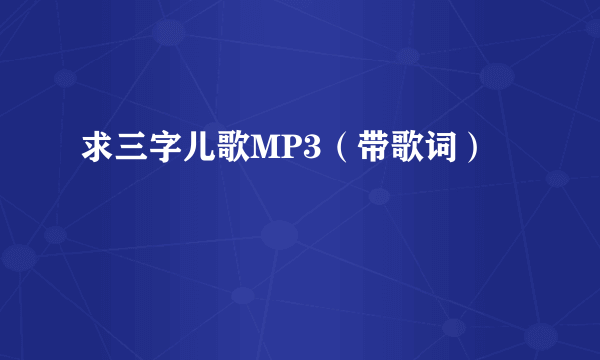 求三字儿歌MP3（带歌词）