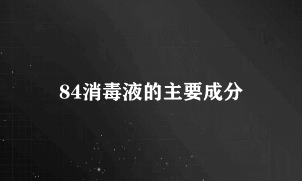 84消毒液的主要成分