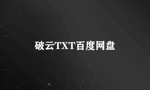 破云TXT百度网盘