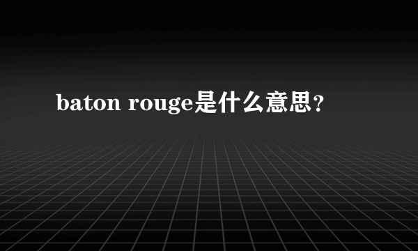 baton rouge是什么意思？