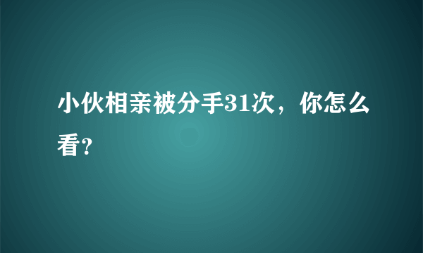 小伙相亲被分手31次，你怎么看？