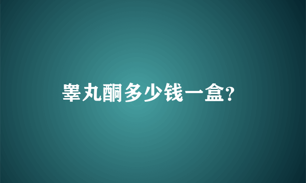 睾丸酮多少钱一盒？