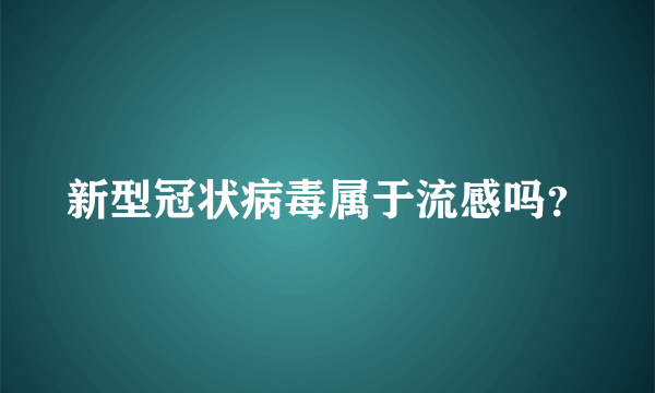 新型冠状病毒属于流感吗？