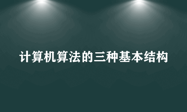 计算机算法的三种基本结构