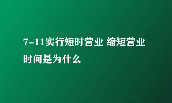 7-11实行短时营业 缩短营业时间是为什么