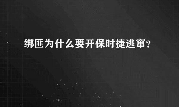 绑匪为什么要开保时捷逃窜？