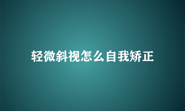 轻微斜视怎么自我矫正