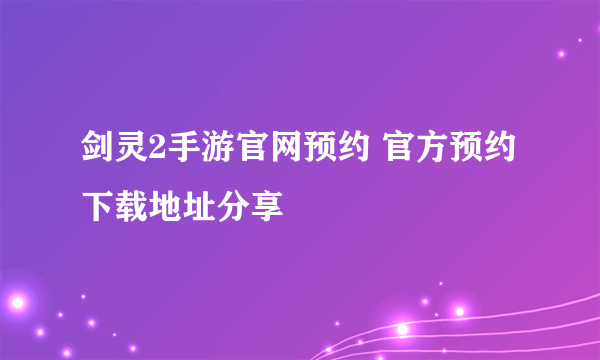 剑灵2手游官网预约 官方预约下载地址分享