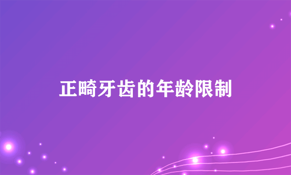 正畸牙齿的年龄限制