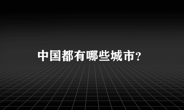 中国都有哪些城市？