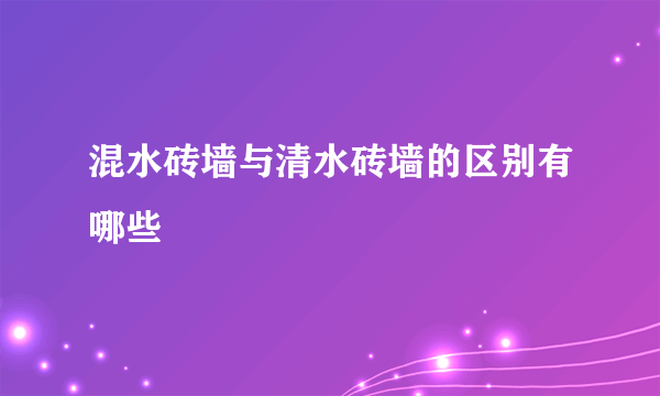 混水砖墙与清水砖墙的区别有哪些