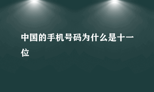 中国的手机号码为什么是十一位