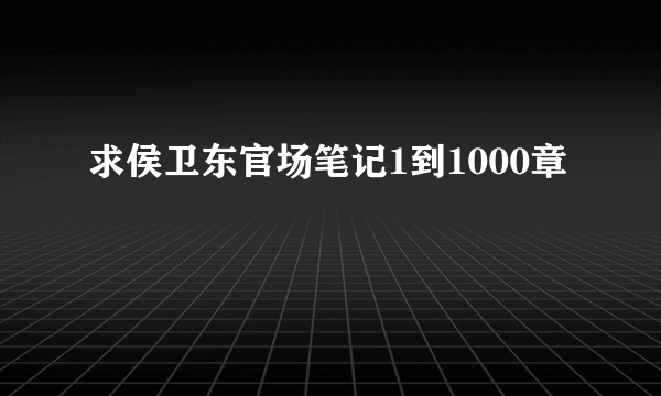 求侯卫东官场笔记1到1000章