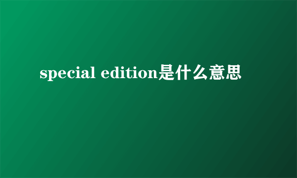 special edition是什么意思