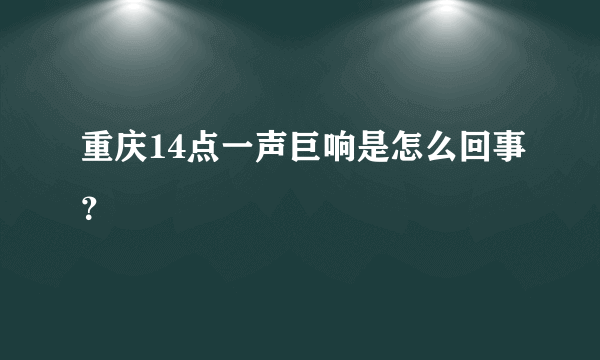 重庆14点一声巨响是怎么回事？