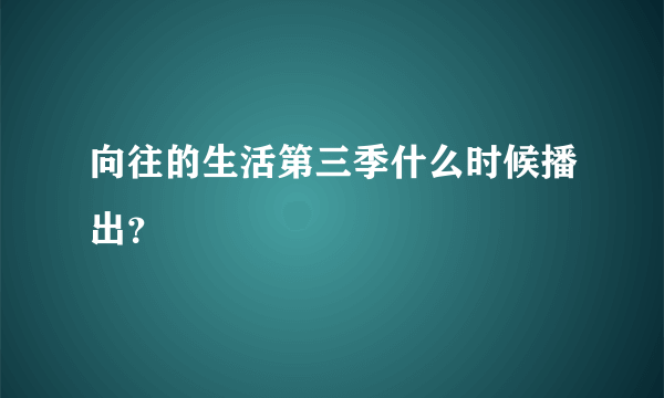 向往的生活第三季什么时候播出？