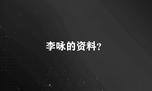 李咏的资料？