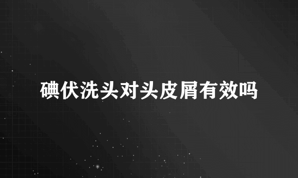 碘伏洗头对头皮屑有效吗