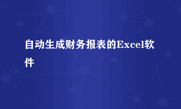 自动生成财务报表的Excel软件