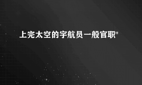 上完太空的宇航员一般官职