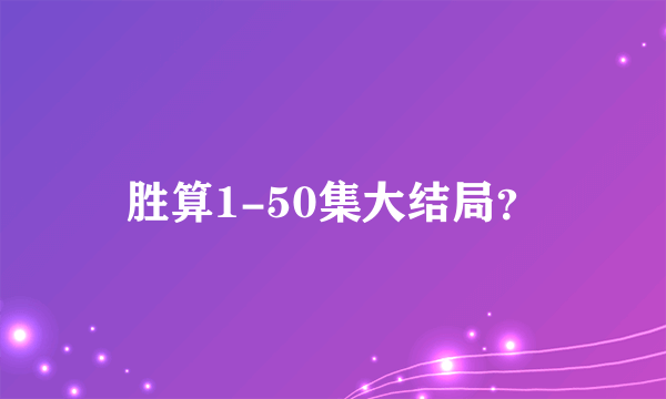 胜算1-50集大结局？