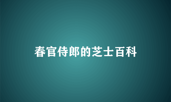 春官侍郎的芝士百科