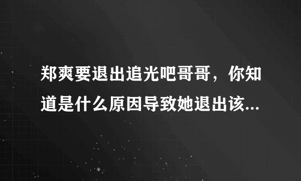 郑爽要退出追光吧哥哥，你知道是什么原因导致她退出该节目吗？