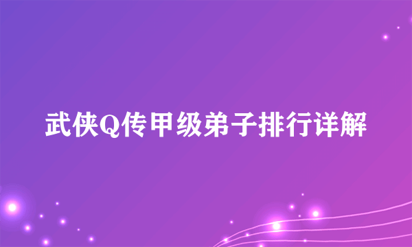 武侠Q传甲级弟子排行详解