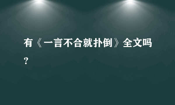 有《一言不合就扑倒》全文吗？