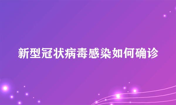 新型冠状病毒感染如何确诊