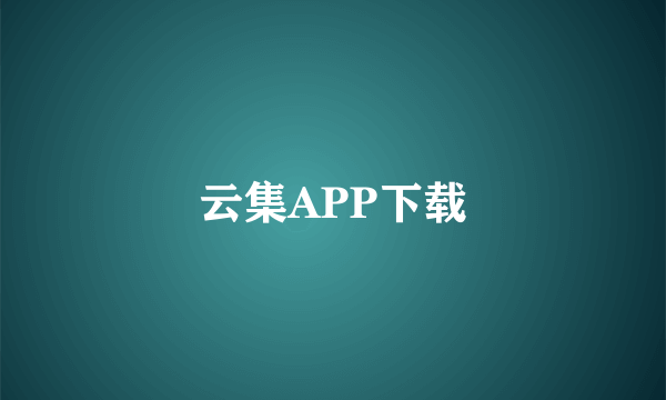 云集APP下载