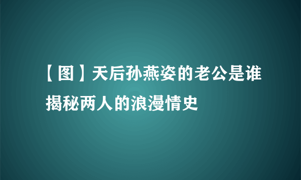 【图】天后孙燕姿的老公是谁 揭秘两人的浪漫情史