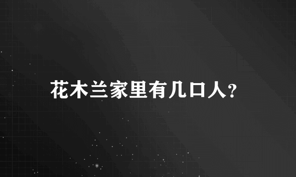 花木兰家里有几口人？