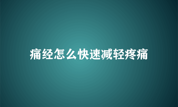 痛经怎么快速减轻疼痛