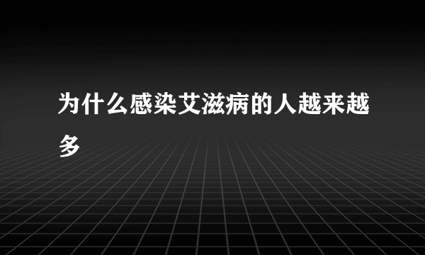 为什么感染艾滋病的人越来越多