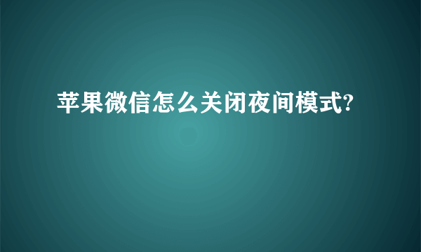 苹果微信怎么关闭夜间模式?